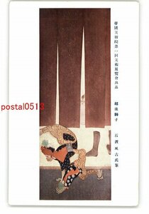 XyK5061●帝国美術院第一回美術展覧会出品 越後獅子 石渡風古氏筆 *傷み有り【絵葉書】