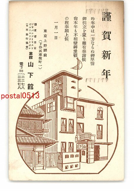 XyJ6522 ● Carte du Nouvel An de Tokyo Ueno Carte postale artistique Ryokan Yamashitakan entière *Endommagée [Carte postale], antique, collection, marchandises diverses, Carte postale