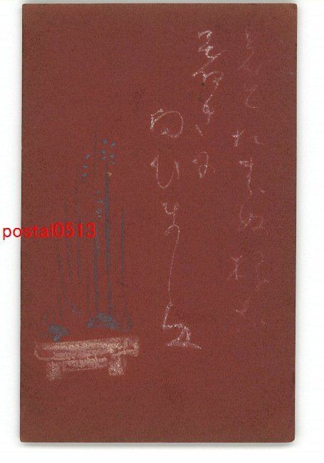 XyJ5630●年賀状アート絵葉書 その2615 木版 *傷み有り【絵葉書】, アンティーク, コレクション, 雑貨, 絵葉書