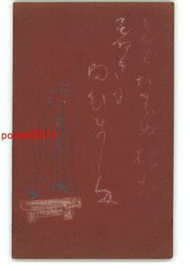 XyJ5630●年賀状アート絵葉書 その2615 木版 *傷み有り【絵葉書】