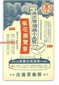 Art hand Auction XyK0682●Postal publicitaria de Osaka Grandes almacenes Hankyu Exposición de crisantemo Exposición de pintura pequeña *Dañada [Postal], antiguo, recopilación, bienes varios, Tarjeta postal