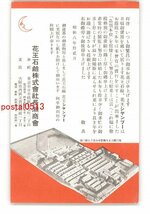 XyL0623●東京 広告絵葉書 花王石鹸株式会社長瀬商会 *傷み有り【絵葉書】_画像1