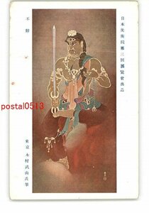 XyL1390●日本美術院第三回展覧会出品 不動 東京 木村武山氏筆 *傷み有り【絵葉書】