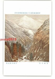 XyM5746●帝国美術院第13回美術展覧会出品 山峡早雪 平間旦陵氏筆 *傷み有り【絵葉書】