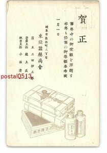 XyM4519●岐阜 広告絵葉書 東亜蚕糸商会 年賀状 *エンタイア *傷み有り【絵葉書】