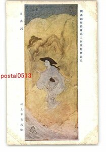 XyL1239●図書創作協会第二回展覧会出品 日高川 村上華岳氏筆 *傷み有り【絵葉書】