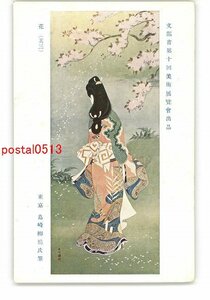 XyL1290●文部省第10回美術展覧会出品 花 その3 東京 島崎柳塢氏筆 *傷み有り【絵葉書】