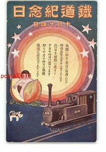 XyN5133●広告絵葉書 鉄道記念日 機関車アート *傷み有り【絵葉書】