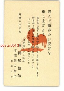 XyM4769●山形 広告絵葉書 あつみ温泉 萬国屋旅館 年賀状アート絵葉書 *エンタイア *傷み有り【絵葉書】