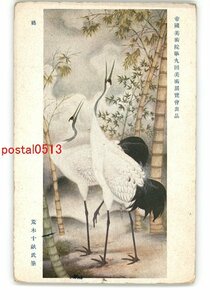 XyL1386●帝国美術院第9回美術展覧会出品 鶴 荒木十畝氏筆 *傷み有り【絵葉書】