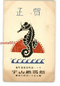 Art hand Auction XyN9673 ● Новогодняя открытка Арт-открытка Морской конек Уяма Тошокан * Целая * Поврежденная [Открытка], античный, коллекция, разные товары, Открытка