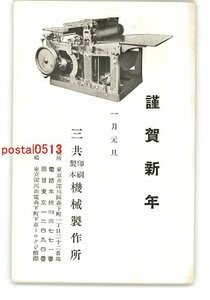 Art hand Auction XyN9963 ● Tarjeta de Año Nuevo de Tokio Postal Sankyo Impresión Fabricación de maquinaria de encuadernación * Entera * Dañada [Postal], antiguo, recopilación, bienes varios, Tarjeta postal