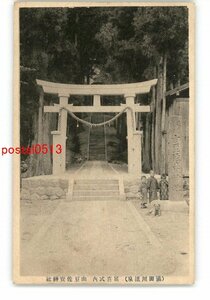 XyM5568●山形 湯田川温泉 延喜式内 由豆佐売神社 *傷み有り【絵葉書】