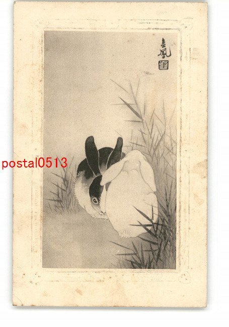 XyN9540 ● Новогодняя открытка арт открытка Кролик *Вся *Повреждена [Открытка], античный, коллекция, разные товары, Открытка