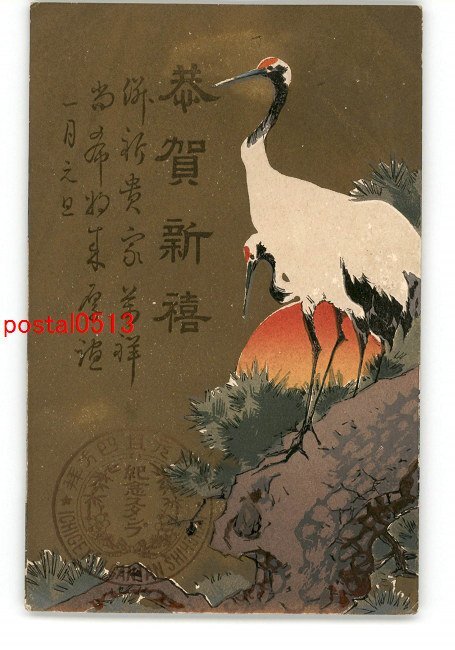 XyN9651 ● Carte postale d'art du Nouvel An Grue * Entier * Endommagé [Carte postale], antique, collection, marchandises diverses, Carte postale