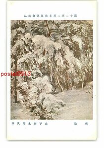 XyL8652●第12回二科美術展覧会出品 雪景 山下新太郎氏筆 *傷み有り【絵葉書】