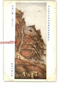 XyL1318●第九回日本美術院展覧会出品 村童三題 凧上げ 郷倉千靱氏筆 *傷み有り【絵葉書】