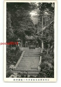 XyM2746●長野 信州田沢温泉延喜式内子檀嶺神社 *傷み有り【絵葉書】