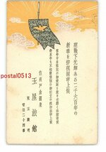 XyM4506●長野 広告絵葉書 戸倉温泉 玉屋旅館 年賀状アート絵葉書 *エンタイア *傷み有り【絵葉書】_画像1