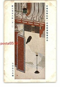 XyL1252●帝国美術院第一回美術展覧会出品 徳大寺左大臣 その1 吉村忠夫氏筆 *傷み有り【絵葉書】