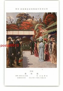 Art hand Auction XyO0153●Jardín exterior del Santuario Meiji, Galería de arte conmemorativa de Shotoku, Mural, Sociedad de visualización de crisantemos, por Hiromitsu Nakazawa *Dañado [Postal], antiguo, recopilación, bienes varios, Tarjeta postal