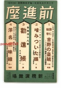 XyL9510●東京 広告絵葉書 新橋演舞場 前進座 *傷み有り【絵葉書】