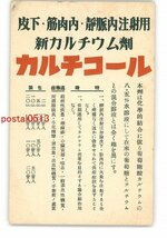 XyN9621●薬広告絵葉書 大日本製薬株式会社東京支店 カルチコール *エンタイア *傷み有り【絵葉書】_画像1