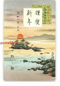 Art hand Auction XyM3097 ● New Year's Art Postcard No. 3083 *Damaged [Postcard], antique, collection, miscellaneous goods, Postcard