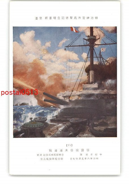 XyO0159 ● Sanctuaire Meiji Gaien Shotoku Memorial Art Gallery murale, Bataille de Tsushima pendant la guerre russo-japonaise, par Fusetsu Nakamura *Endommagé [Carte postale], antique, collection, marchandises diverses, Carte postale