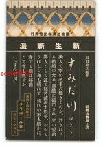 XyO1343●東京 広告絵葉書 新橋演舞場 新生新派 すみだ川にまく *傷み有り【絵葉書】_画像1