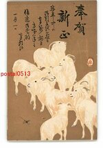 XyO2398●年賀状アート絵葉書 羊 *エンタイア *傷み有り【絵葉書】_画像1