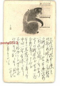 XyO1020●年賀状アート絵葉書 猿 *エンタイア *傷み有り【絵葉書】