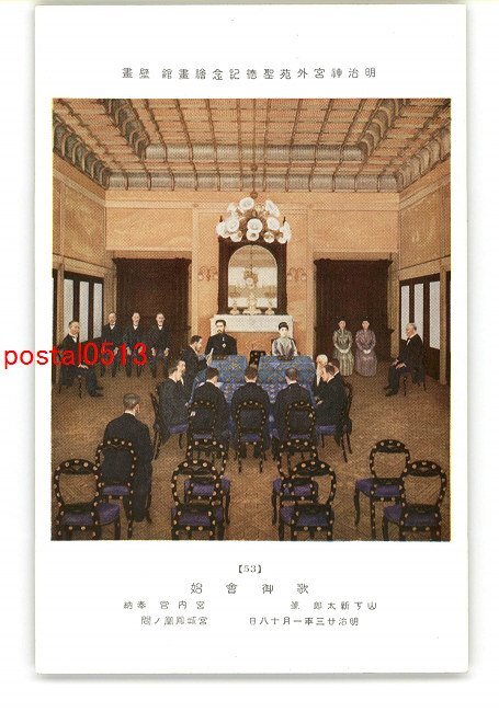 XyO7046 ●Jardin extérieur du sanctuaire Meiji, Galerie d'art commémorative Shotoku, Mural, Utagokaihajime, par Shintaro Yamashita *Endommagé [Carte postale], antique, collection, marchandises diverses, Carte postale