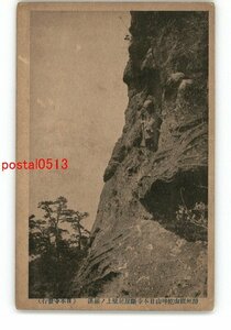 XyP2832●千葉 房州鋸山乾坤山日本寺断崖絶壁上の羅漢 *傷み有り【絵葉書】