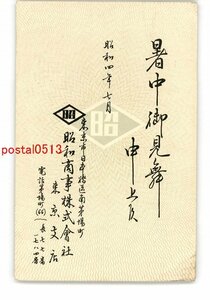 XyO7536●東京 広告絵葉書 昭和商事株式会社 *エンタイア *傷み有り【絵葉書】