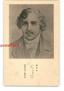 XyO7911●ダグレ 1789年生仏人 銀板写真の発明者 *傷み有り【絵葉書】