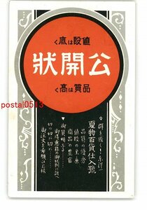 XyO0815●愛知 広告絵葉書 名古屋 中島商事株式会社 公開状 *エンタイア *傷み有り【絵葉書】