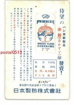 XyO7381●東京 広告絵葉書 日本製粉株式会社 *エンタイア *傷み有り【絵葉書】_画像1