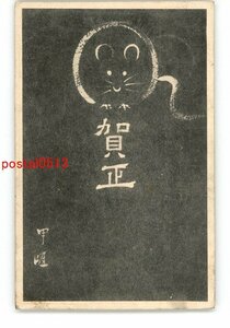 Art hand Auction XyO5726●年賀状アート絵葉書 鼠 *エンタイア *傷み有り【絵葉書】, アンティーク, コレクション, 雑貨, 絵葉書