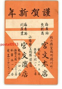 Art hand Auction XyO7384●岡山 広告絵葉書 年賀状 海産物商 宮文本店 *エンタイア *傷み有り【絵葉書】, アンティーク, コレクション, 雑貨, 絵葉書