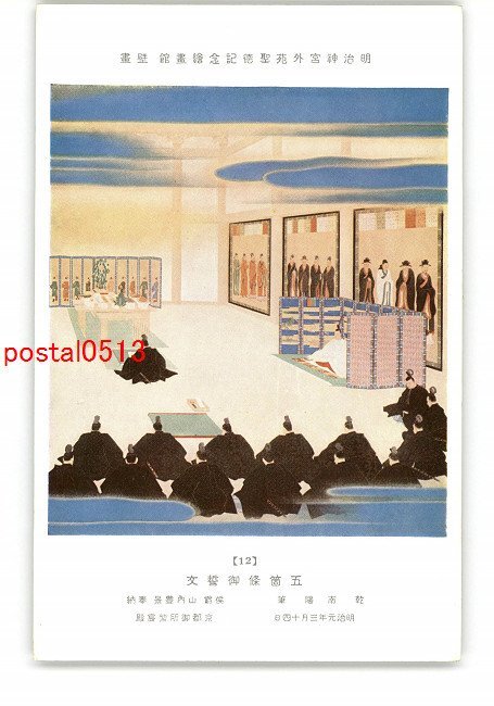 XyP3473 ● Jardin extérieur du sanctuaire Meiji Shotoku Memorial Picture Gallery Peinture murale Cinq articles du serment par Nanyo Inui * Endommagé [Carte postale], antique, collection, marchandises diverses, Carte postale