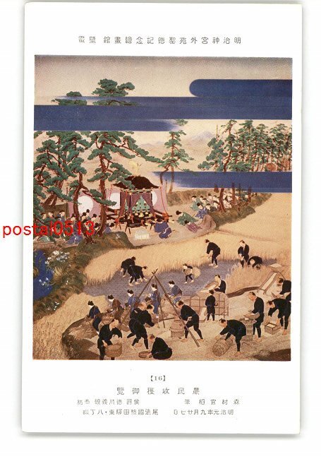 XyP3477 ●Jardin extérieur du sanctuaire Meiji, Galerie d'art commémorative Shotoku, Mural, Les agriculteurs regardent la récolte, par Yoshiina Morimura *Endommagé [Carte postale], antique, collection, marchandises diverses, Carte postale