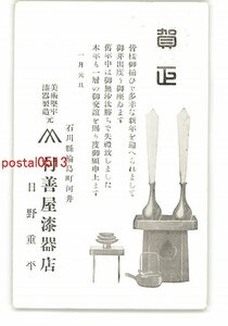 XyO0794●石川 広告絵葉書 年賀状 村善屋漆器店 *エンタイア *傷み有り【絵葉書】