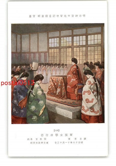 XyO7065●Meiji Shrine Outer Gardens, Shotoku Memorial Art Gallery, Mural, Visit to the Peerage Girls' School, by Yasuo Atomi *Damaged [Postcard], antique, collection, miscellaneous goods, Postcard