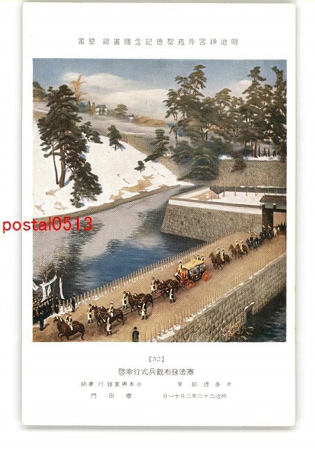 XyO7062●明治神宮外苑聖徳記念絵画館 壁画 憲法発布観兵式行幸啓 片多徳郎筆 *傷み有り【絵葉書】, アンティーク, コレクション, 雑貨, 絵葉書