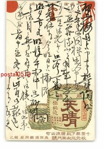 XyO0918●千葉 広告絵葉書 秋元三左衛門醸 味醂 天晴 *エンタイア *傷み有り【絵葉書】