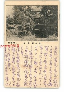 XyQ3231●神奈川 鎌倉円覚寺 *エンタイア *傷み有り【絵葉書】