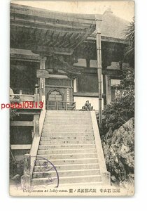 XyQ2466●滋賀 近江 石山寺 紫式部源氏の間 *エンタイア *傷み有り【絵葉書】