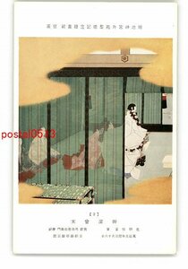 XyP3462●明治神宮外苑聖徳記念絵画館 壁画 御深会木 北野恒富 *傷み有り【絵葉書】