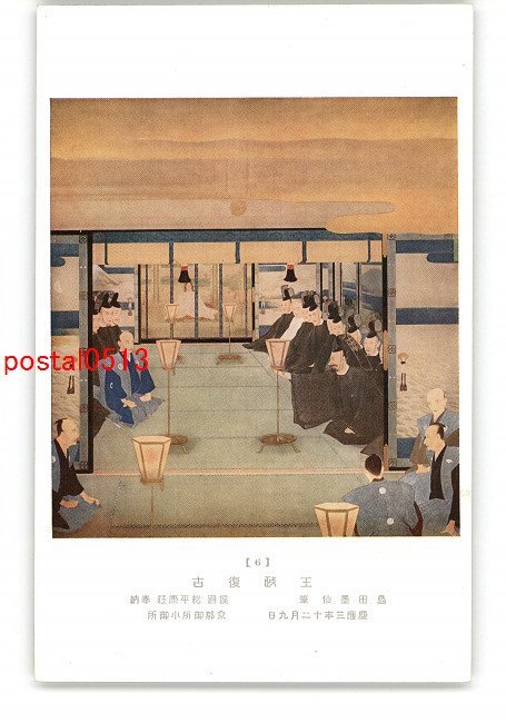 XyP3467●Meiji Shrine Outer Gardens, Shotoku Memorial Art Gallery, Mural, Restoration of Imperial Rule, Shimada Bokusen *Damaged [Postcard], antique, collection, miscellaneous goods, Postcard